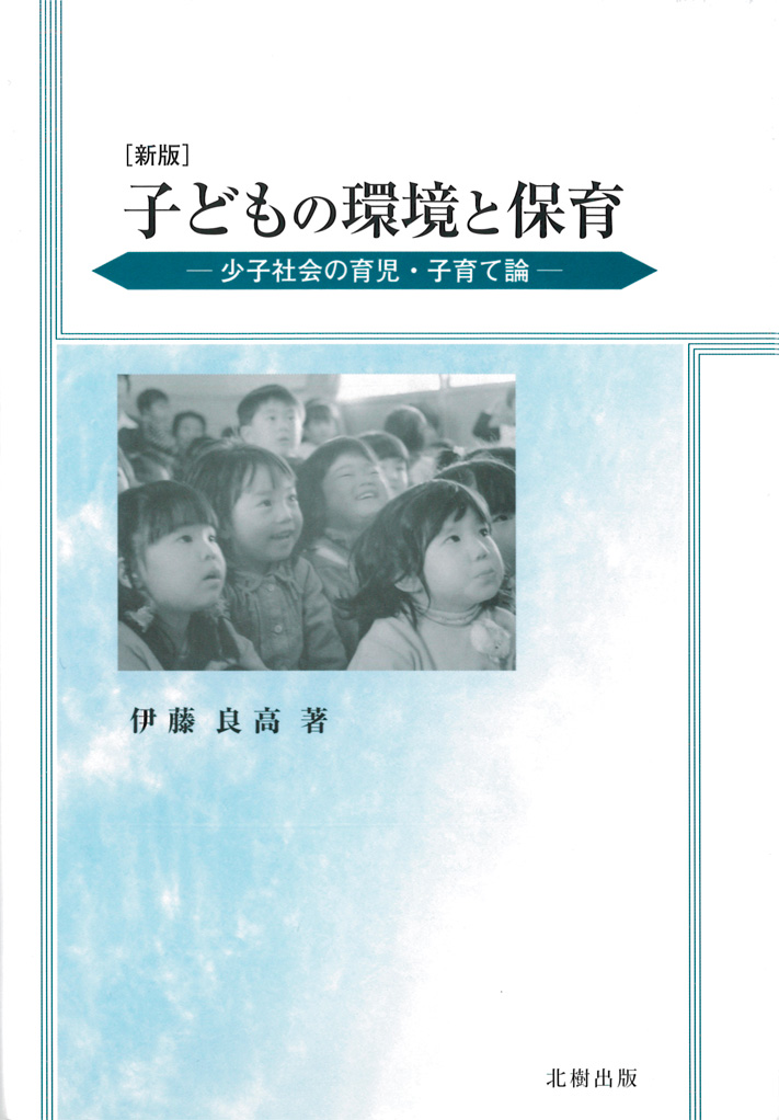 子どもの環境と保育 新版 伊藤良高 - 北樹出版の大学教科書