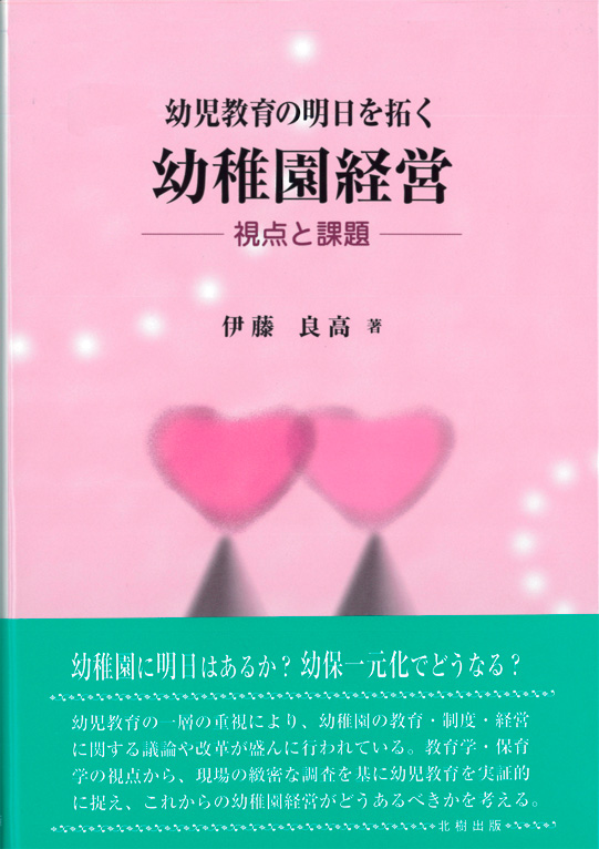 幼児教育の明日を拓く幼稚園経営 伊藤良高 - 北樹出版の大学教科書