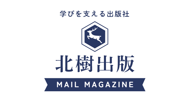 北樹出版メールマガジンのロゴ