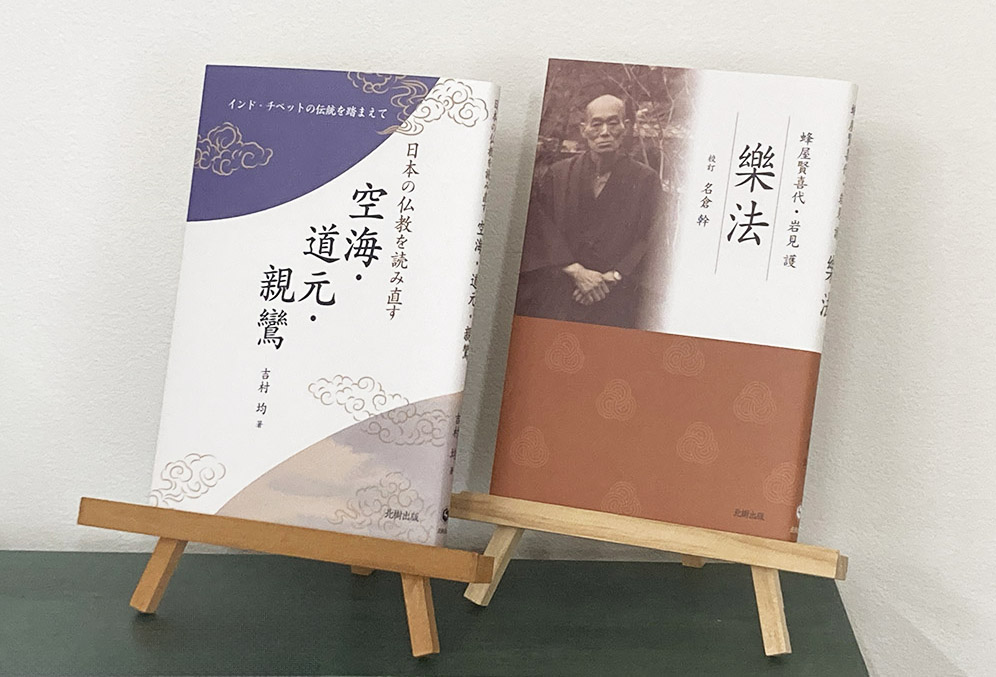 『日本の仏教を読み直す』と『樂法』