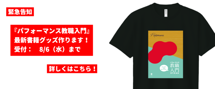 書籍『パフォーマンス教職入門』のTシャツのバナー